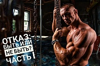 "Отказ" Часть I "Train hard or go home!"