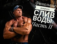 Финальные штрихи перед выступление: слив воды. Часть II