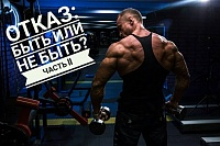 "Отказ". Часть 2. Есть ли ценность в отказе и стоит ли его использовать в практике тренинга?